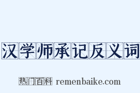 汉学师承记反义词是什么意思的图片